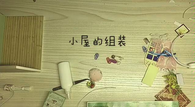 (慵懒时光)手工DIY小屋的组装哔哩哔哩bilibili