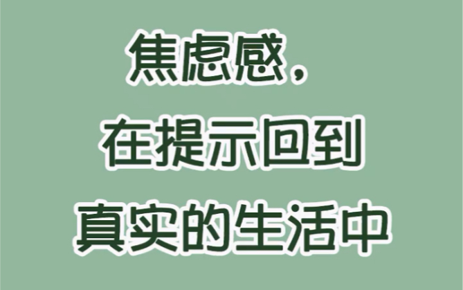 焦虑感,是在提示我们回到真实的生活中去哔哩哔哩bilibili