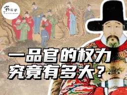 Download Video: 古代做一个一品官，权力真的很大吗？