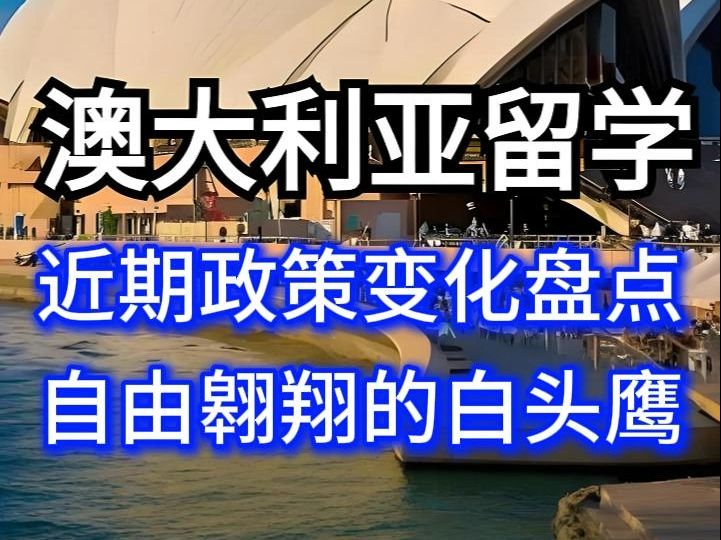 短片:2024年5月近期澳大利亚留学生政策变化盘点哔哩哔哩bilibili