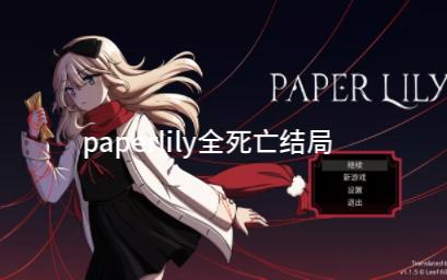 [图]paperlily全死亡结局