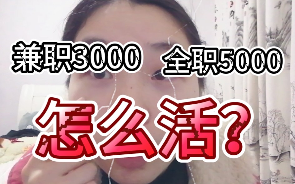 毕业工资5000,我要怎么活?生活太难了哔哩哔哩bilibili