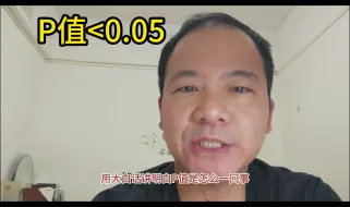 下载视频: P<0.05? 三分钟大白话讲明白统计学中 P值的含义