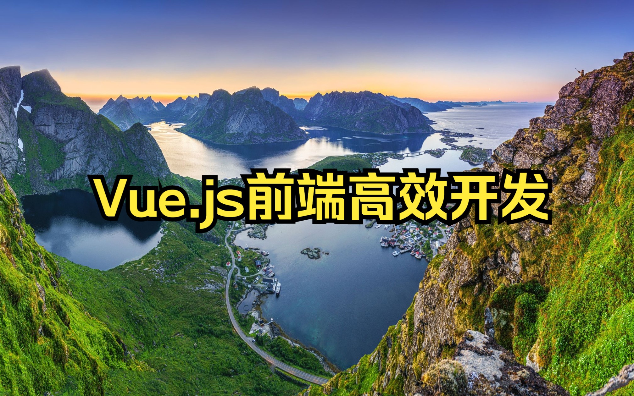 [图]Vue.js前端高效开发 T9