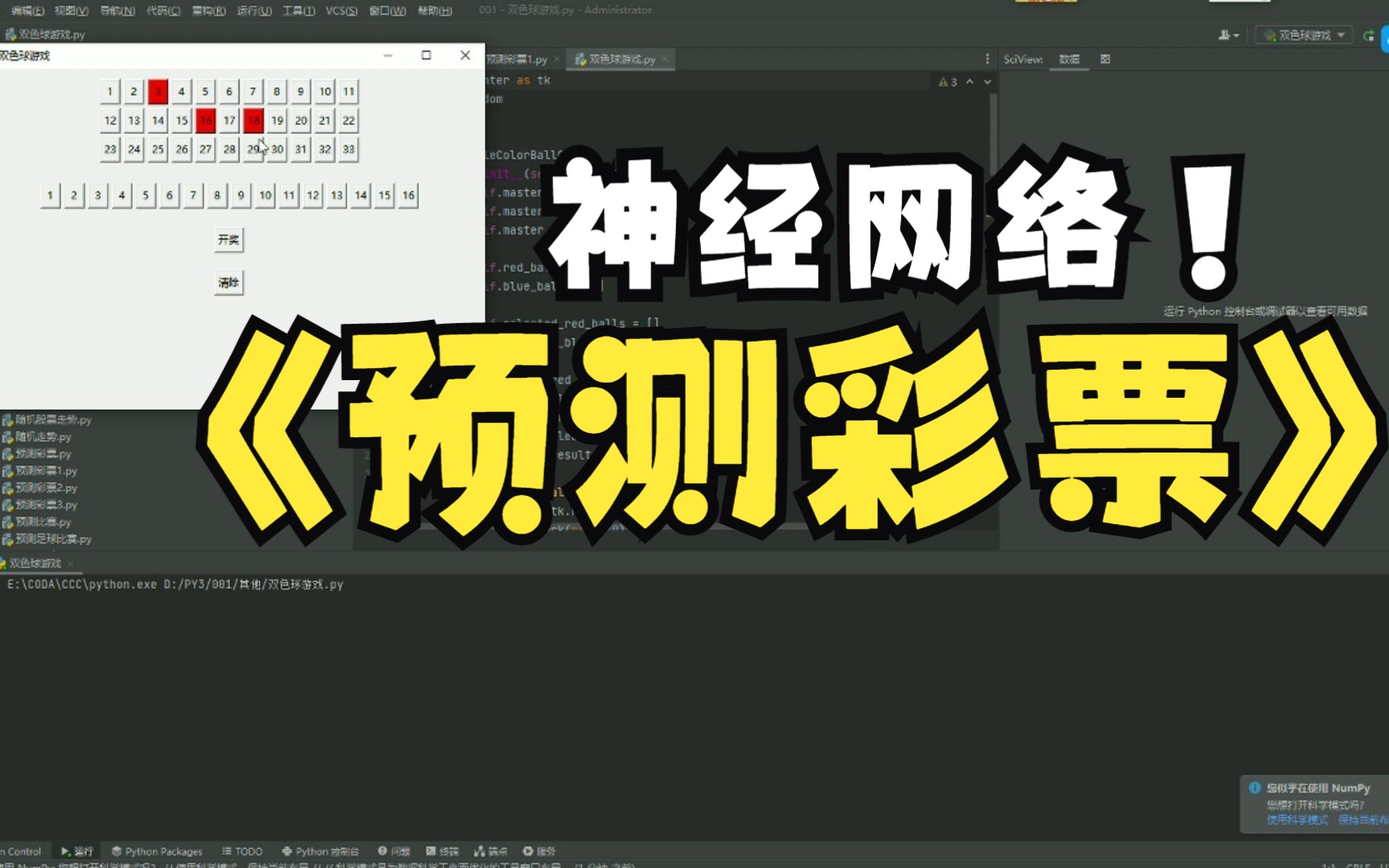 python双色球选号程序系统中奖预测选号,神经网络预测爬虫抓取双色球开奖号码结果数据并用神经网络预测下期号码,获取完整数据python代码采集彩票号...