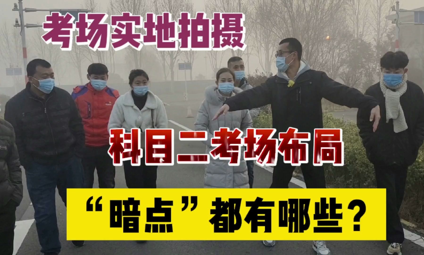 考场实地拍摄!科目二考试项目布局,"暗点"全方位讲解
