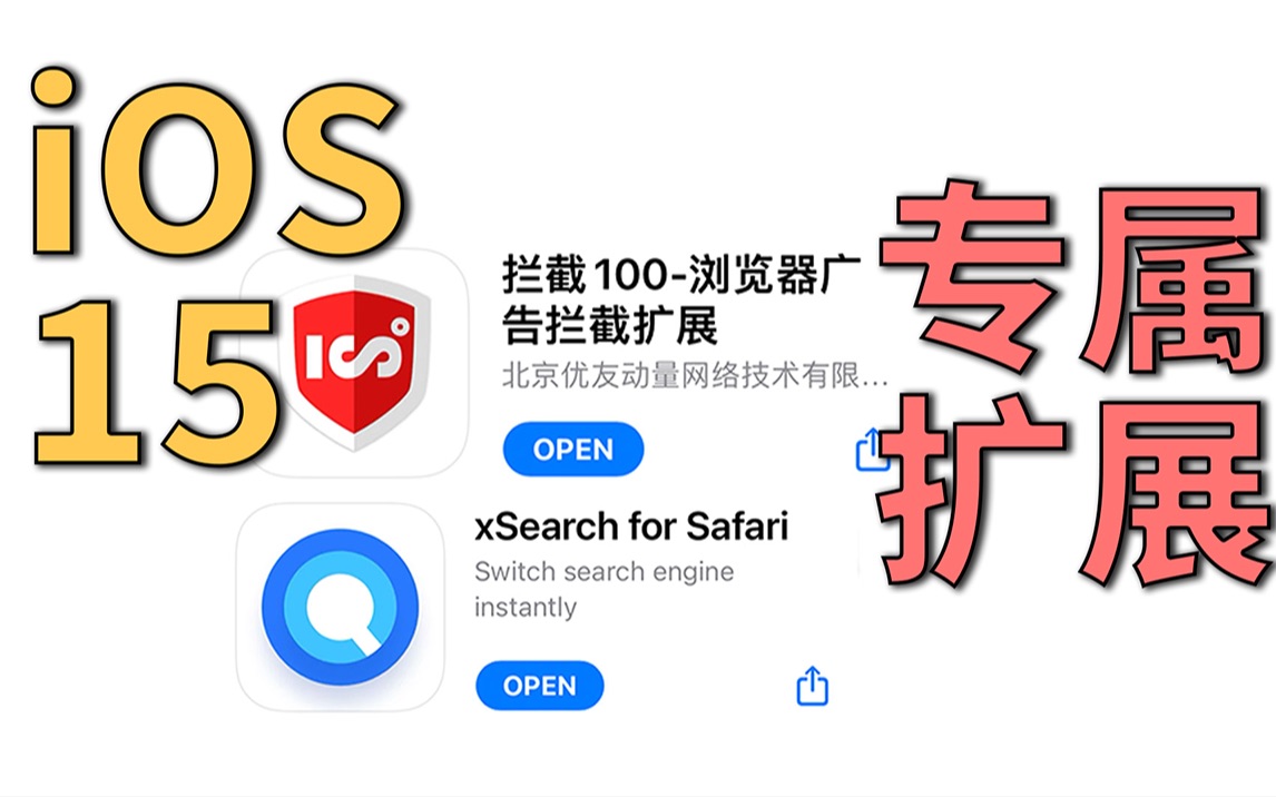 升级到iOS15后,好用的两个Safari扩展 拦截100&xsearch哔哩哔哩bilibili