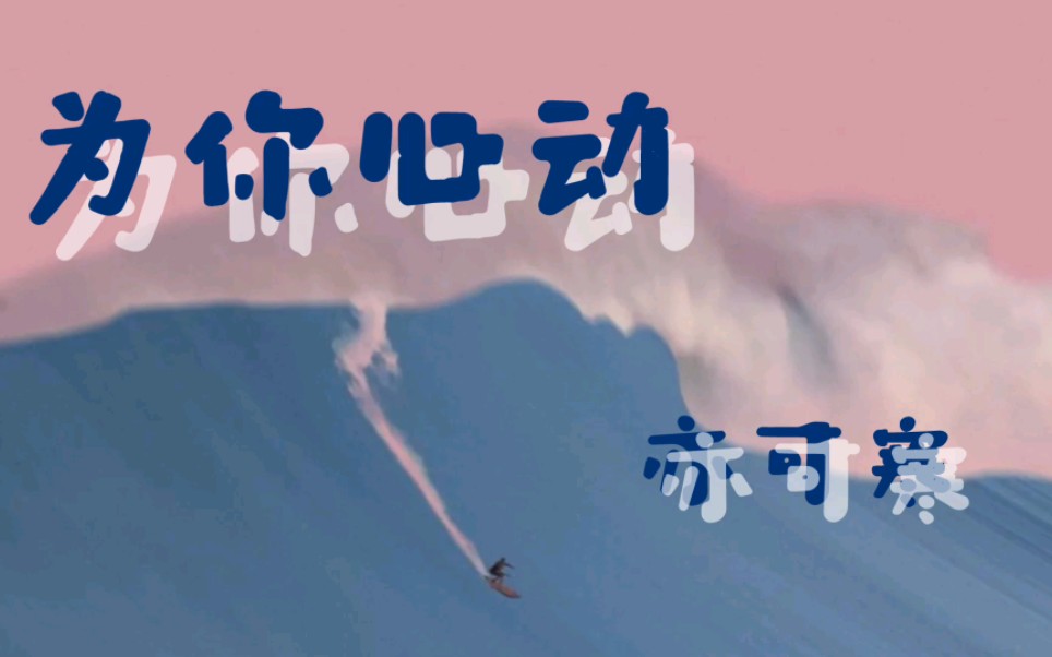 【原创】《为你心动》完整版MV哔哩哔哩bilibili