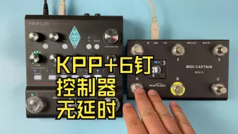 Download Video: 一波三折解决KPP和MIDI Captain控制器适配的问题 6钉版控制器首次亮相 更新方法和SuperMode介绍