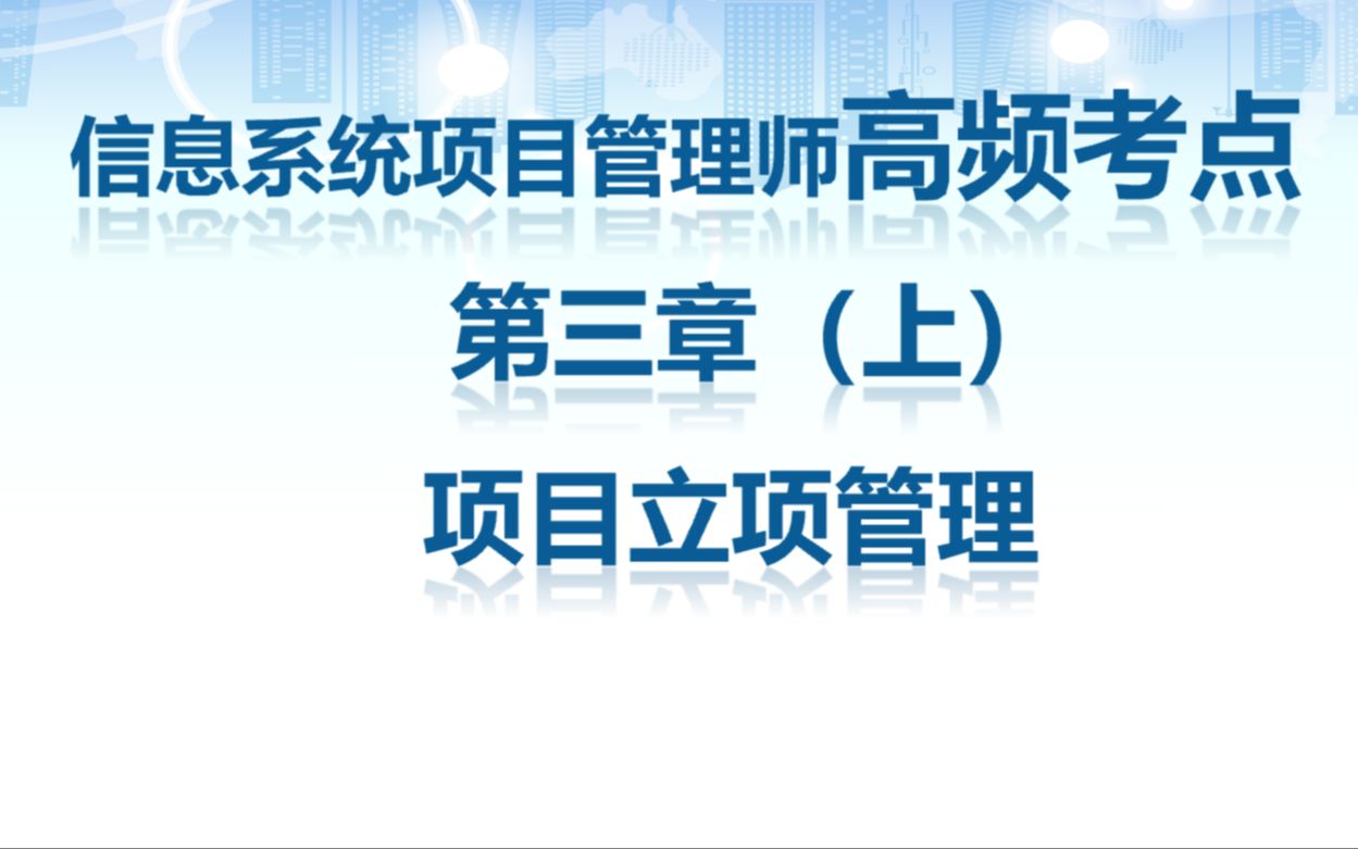 信息系统项目管理师考点第三章(上)项目立项管理哔哩哔哩bilibili