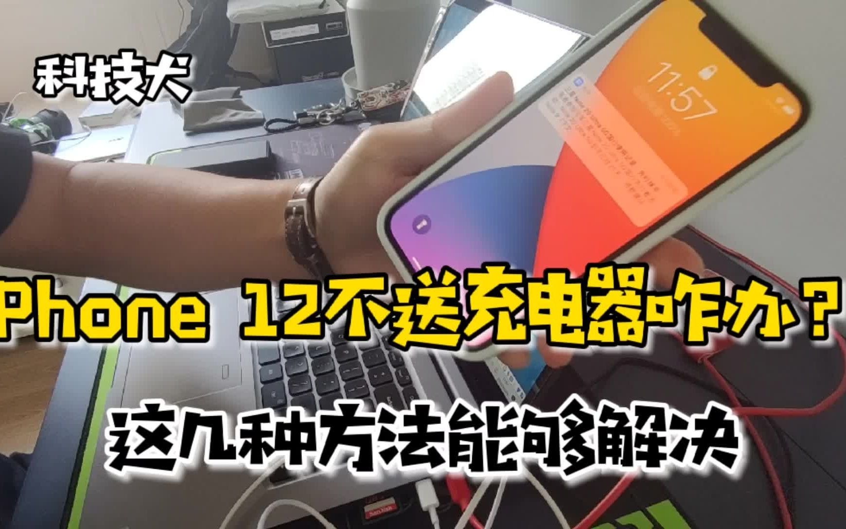 iPhone 12不送充电器咋办?这几种方法能够完美解决哔哩哔哩bilibili