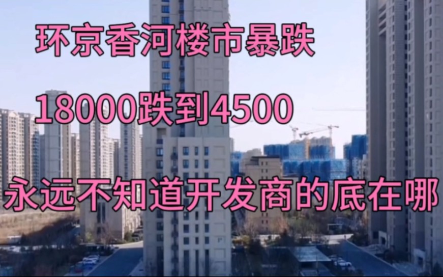 环京香河房价暴跌,18000跌到4500,永远不知道开发商的底在哪!哔哩哔哩bilibili