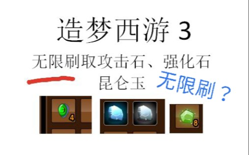 《造梦西游3》无限刷攻击石、强化石和昆仑玉!哔哩哔哩bilibili