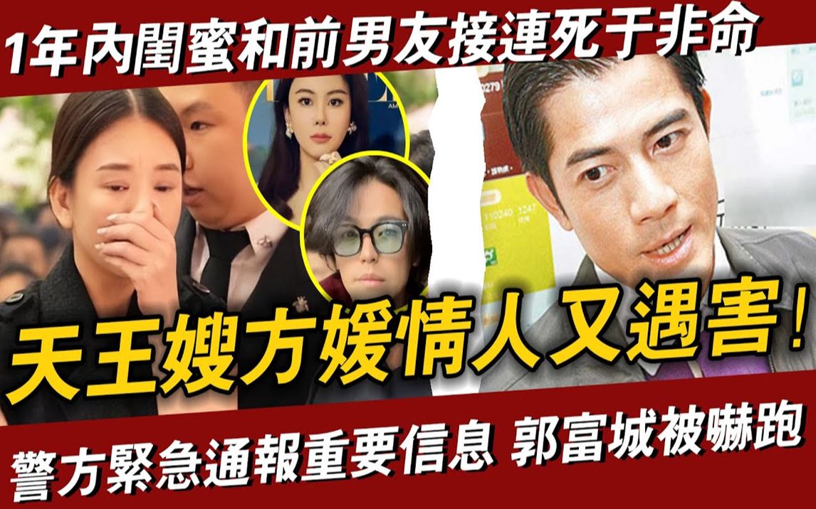 【天王嫂方媛情人遇害】1年内闺蜜和前男友接连死于非命,警方紧急通报