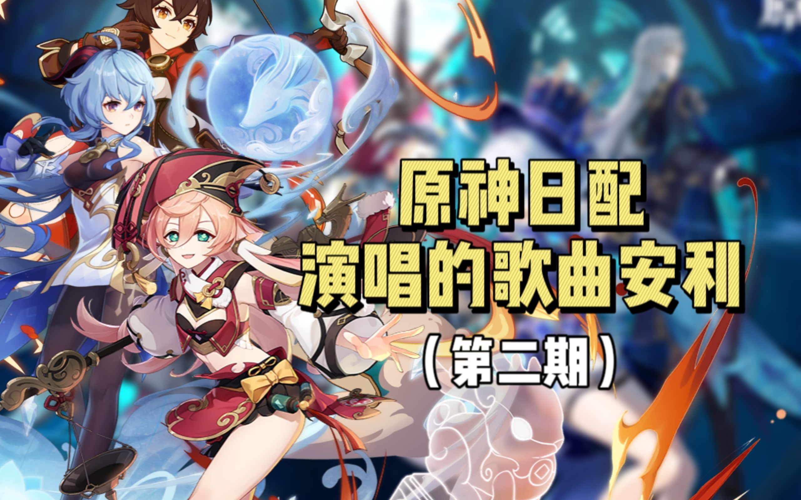【原神日配】继续安利声优们的歌曲