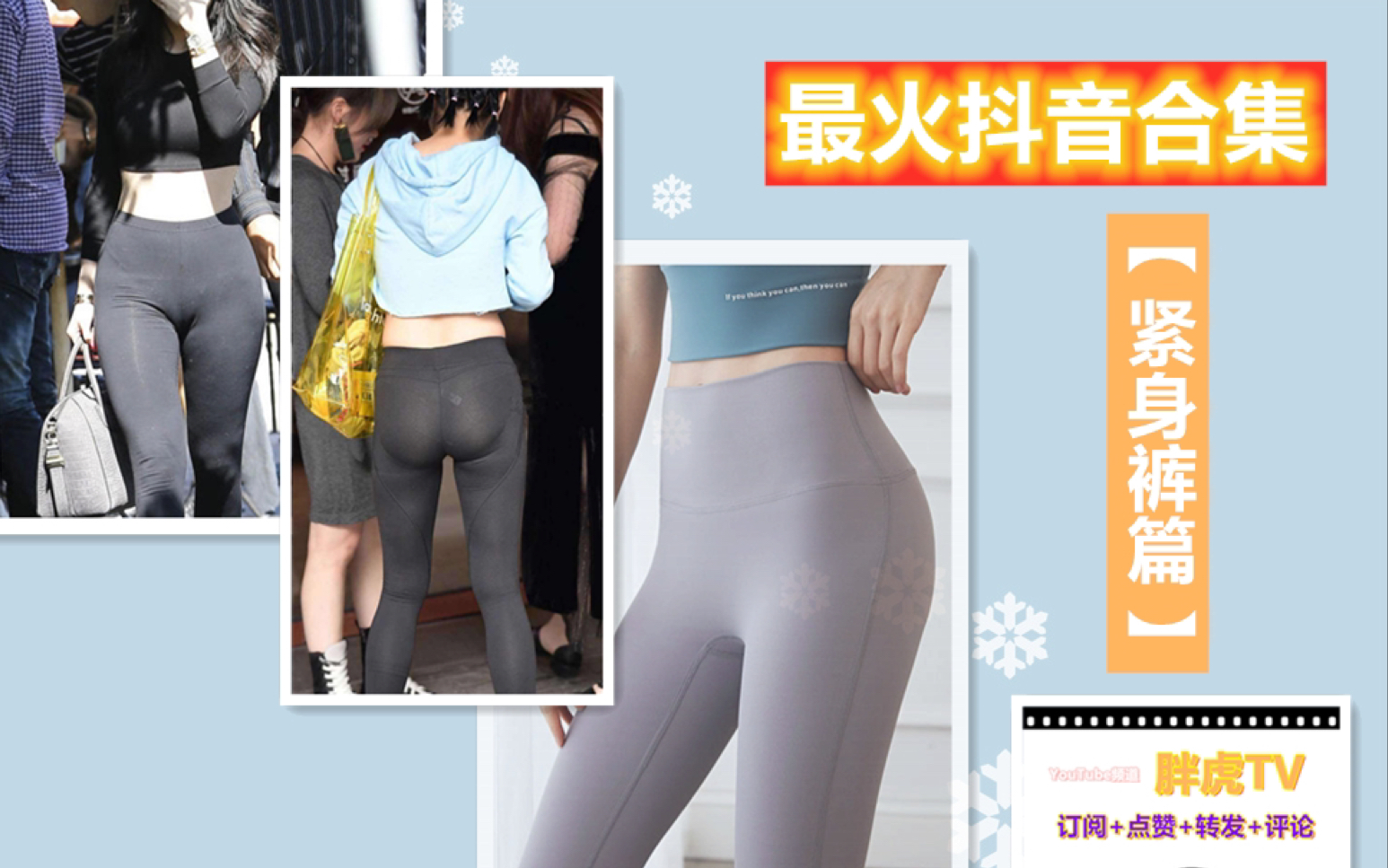 最火抖音视频集合【运动紧身裤篇】