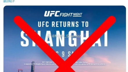 ufc上海站取消