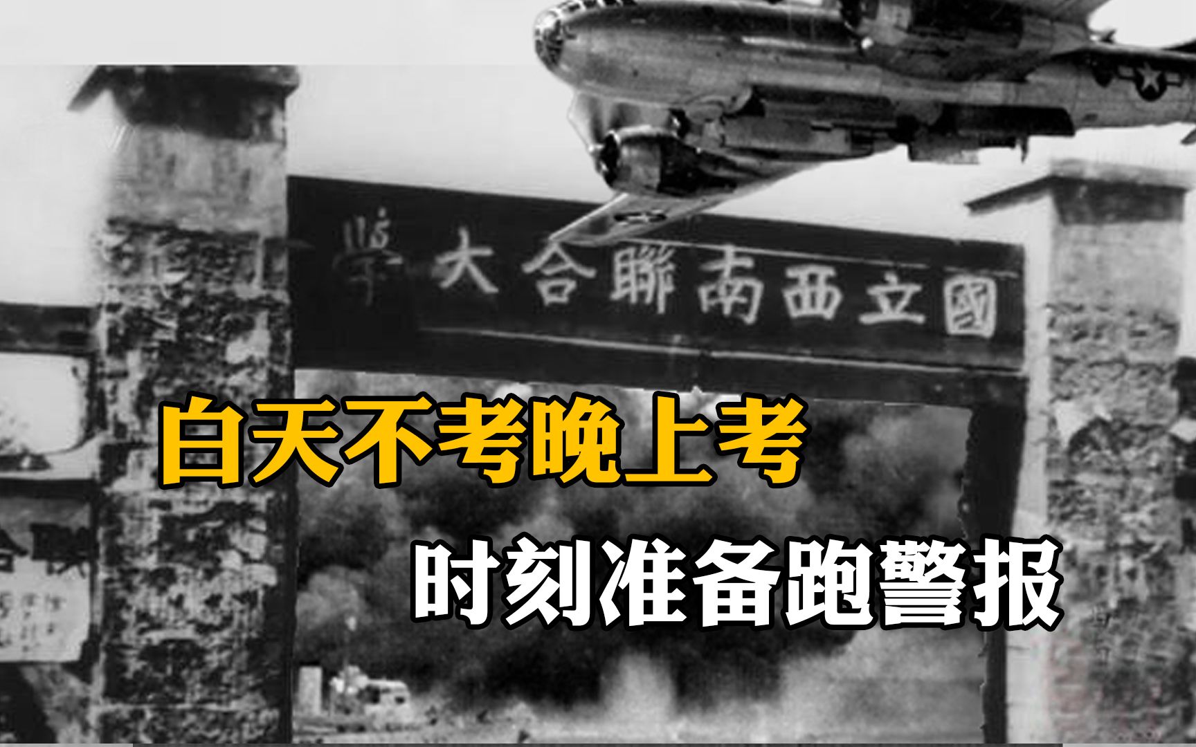 [图]西南联大考试有多难？白天不考晚上考，时刻准备跑警报