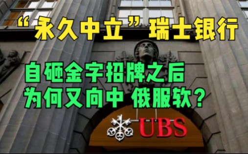 永久中立瑞士银行,自砸招牌后,为何又向中 俄服软?哔哩哔哩bilibili