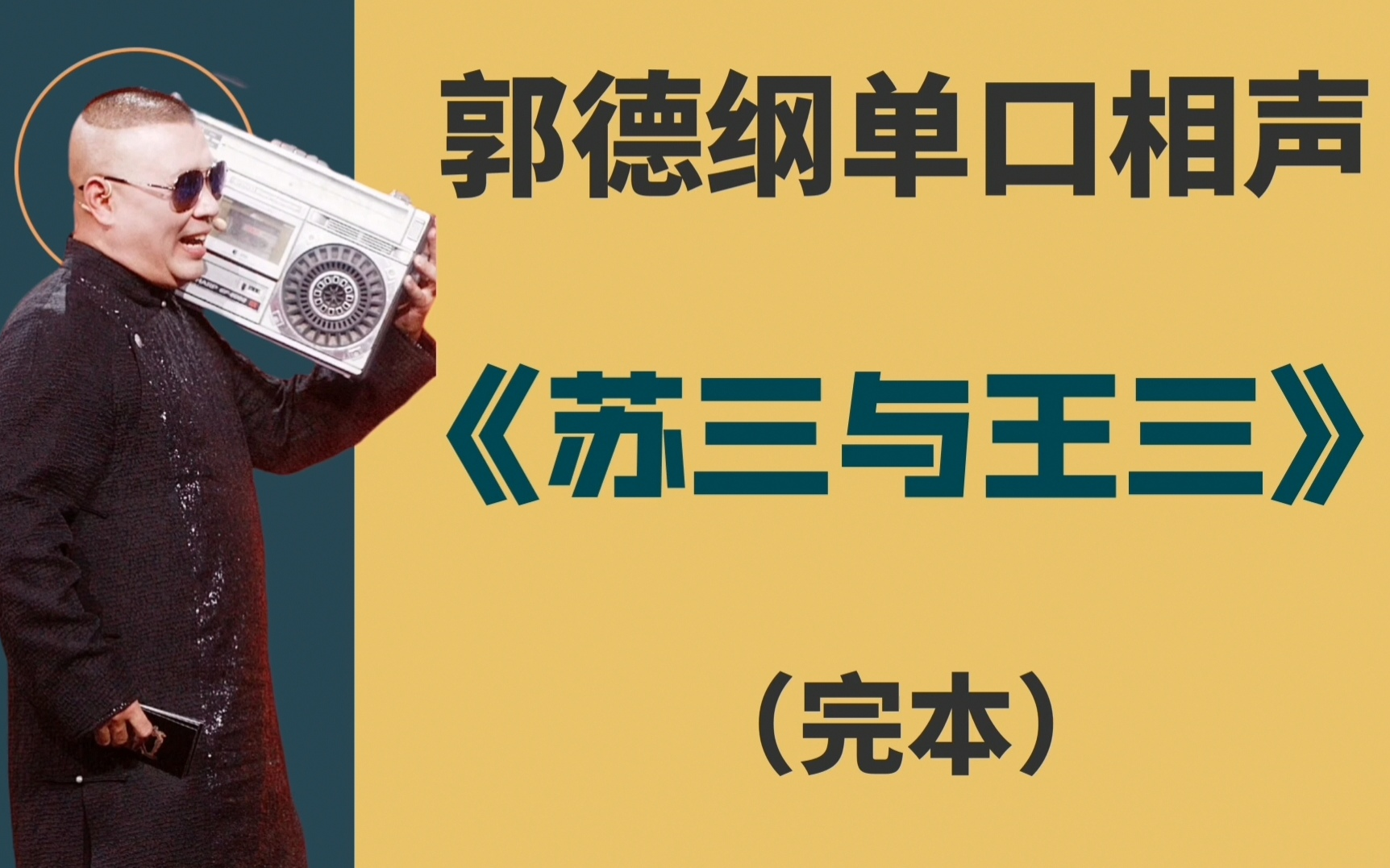 [图]郭德纲单口相声《苏三与王三》全本