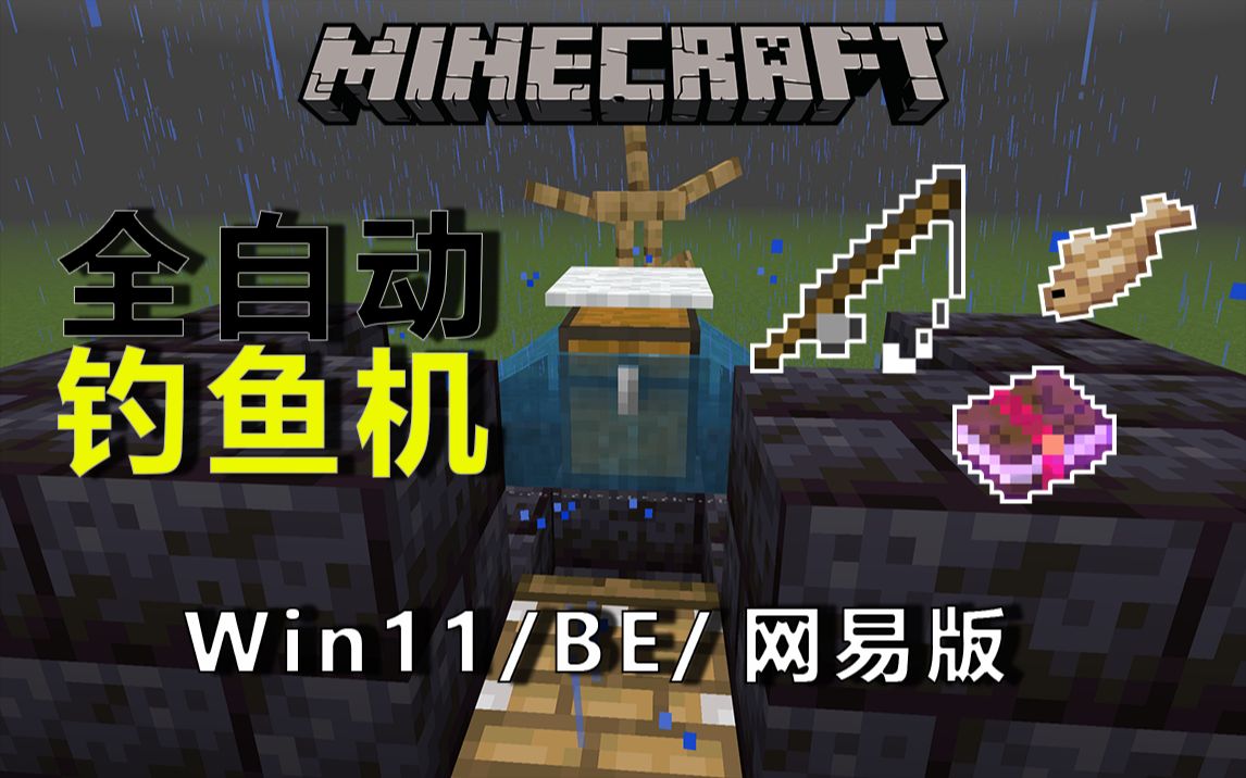 【mcbe】我的世界基岩版全自动钓鱼机,网易可用(win11版附带宏)