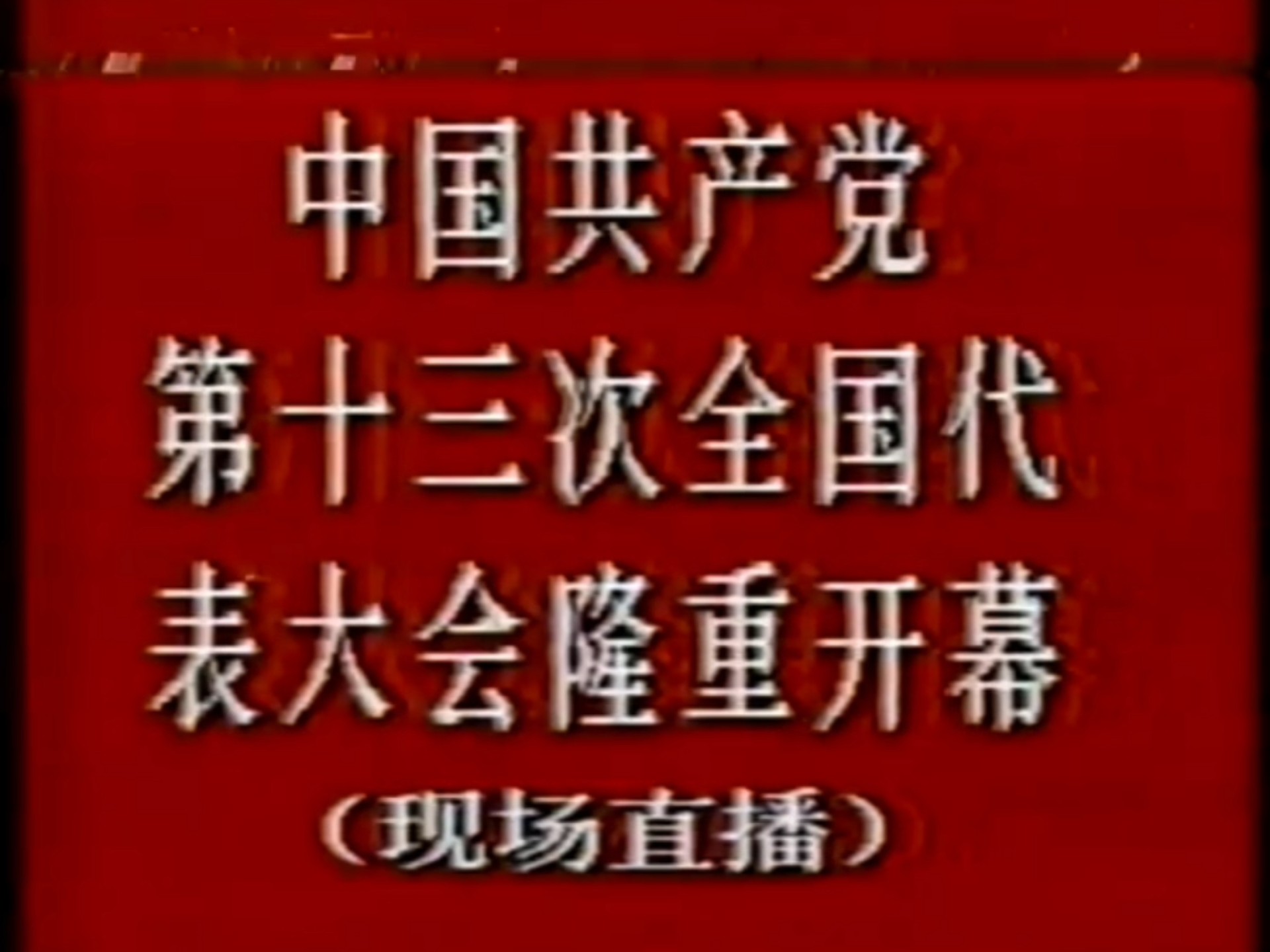 中国共产党第十三次全国代表大会隆重开幕（现场直播1987.10.25）（节选）