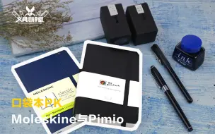 Download Video: 【文具横评】口袋本大比拼！Moleskine和Pimio毕加索的PK~ |传奇笔记本、文具界贵族，写起来怎么样？|本册测评and种（拔）草