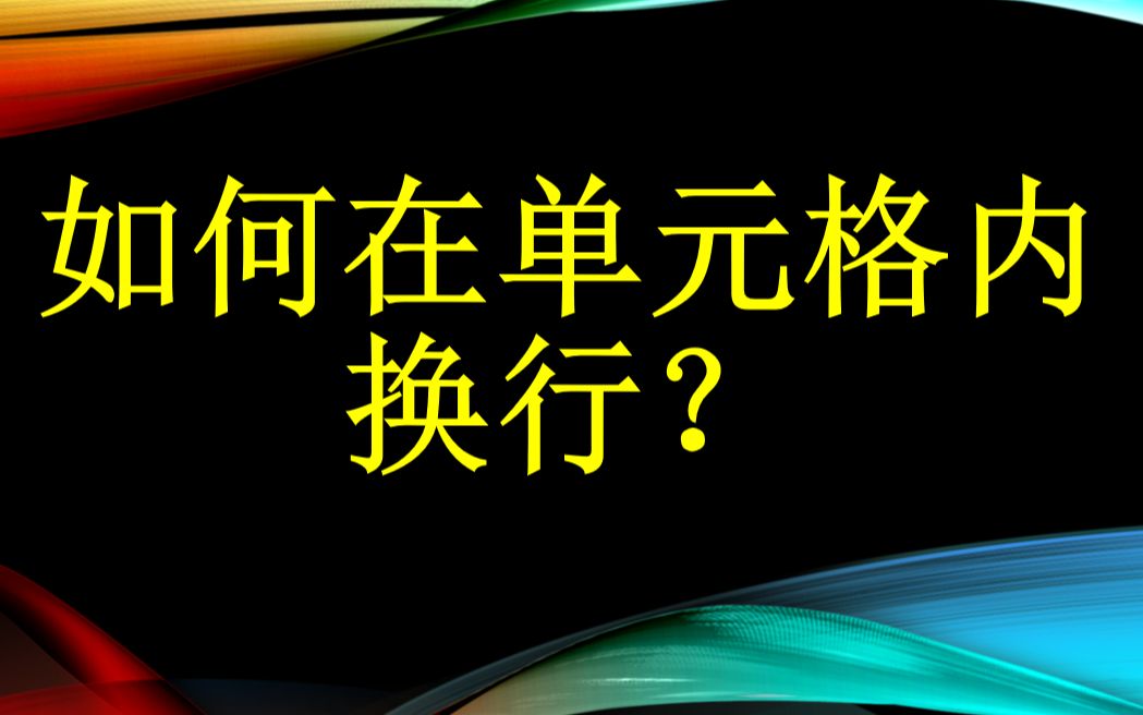 Excel第1招——如何在单元格内换行?哔哩哔哩bilibili