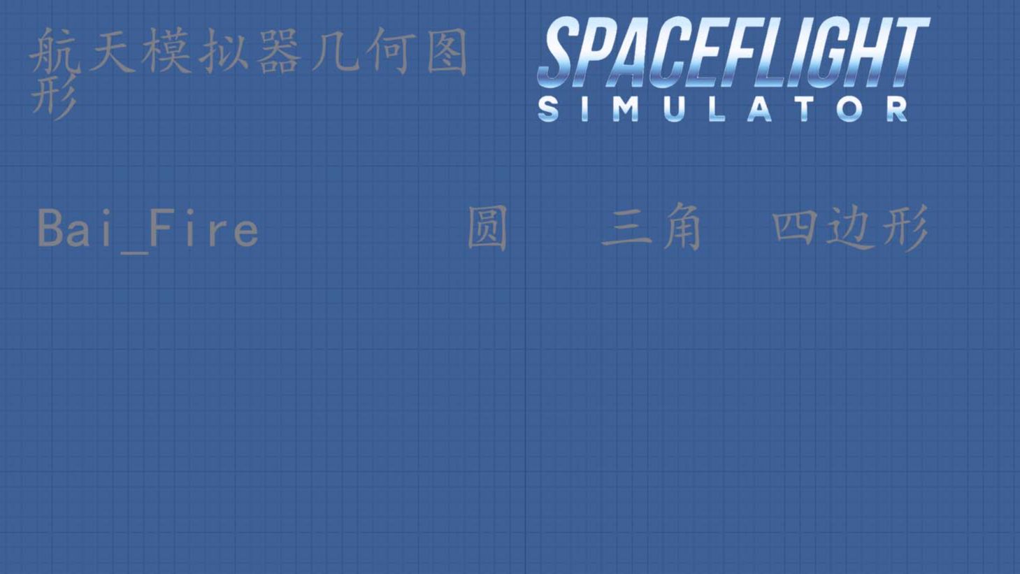 (SFS)干货教程—SFS里基本的图形制作方法及思路航天模拟器教程