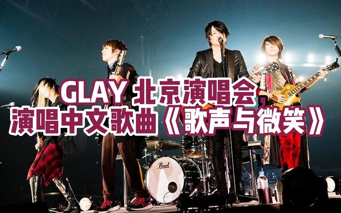 [图]GLAY20年前北京演唱会，演唱中文歌《歌声与微笑》