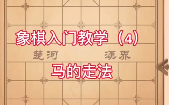 【象棋规则】中国象棋入门教程 第4课:马的走法哔哩哔哩bilibili