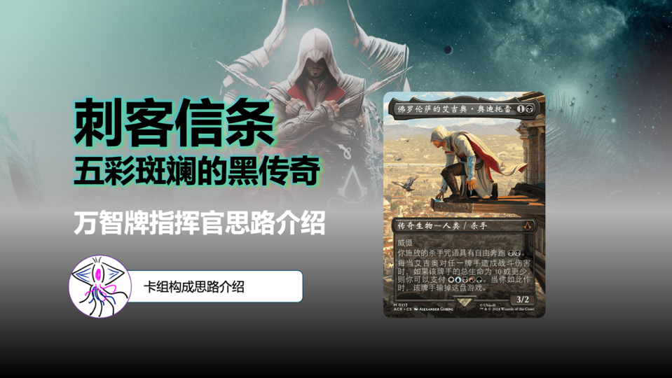 【万智牌 x 刺客信条】传奇刺客大集结,五色大黑传奇套牌推荐