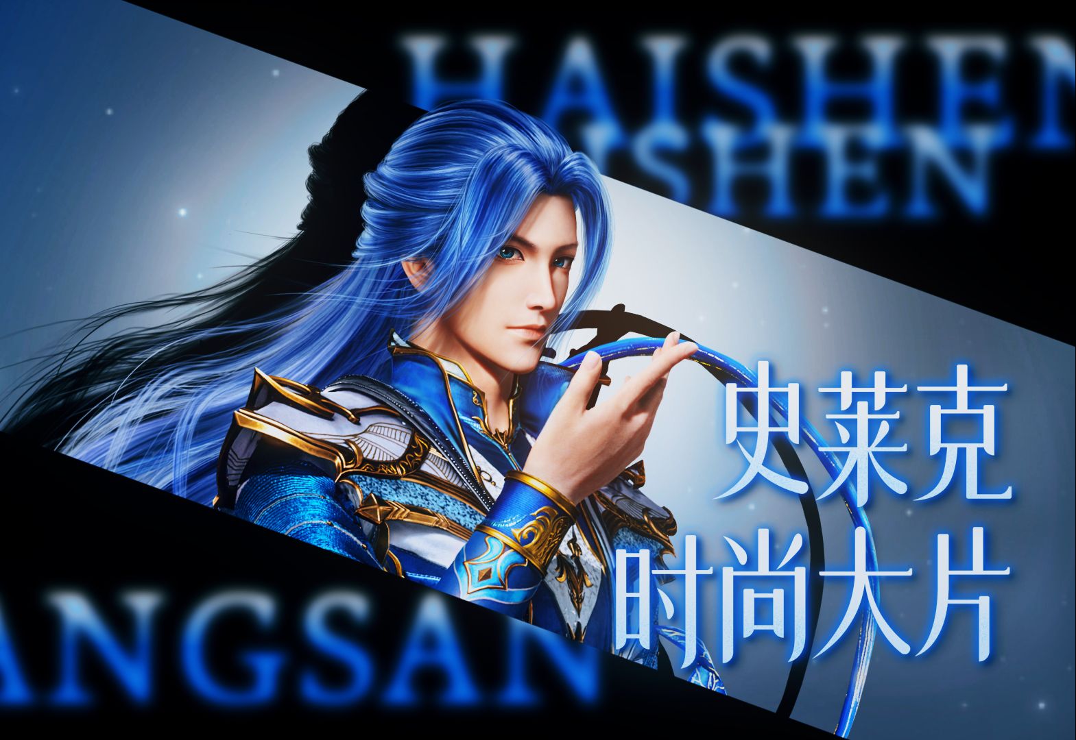 【新斗罗大陆】史莱克七怪早年拍摄时尚大片珍贵影像
