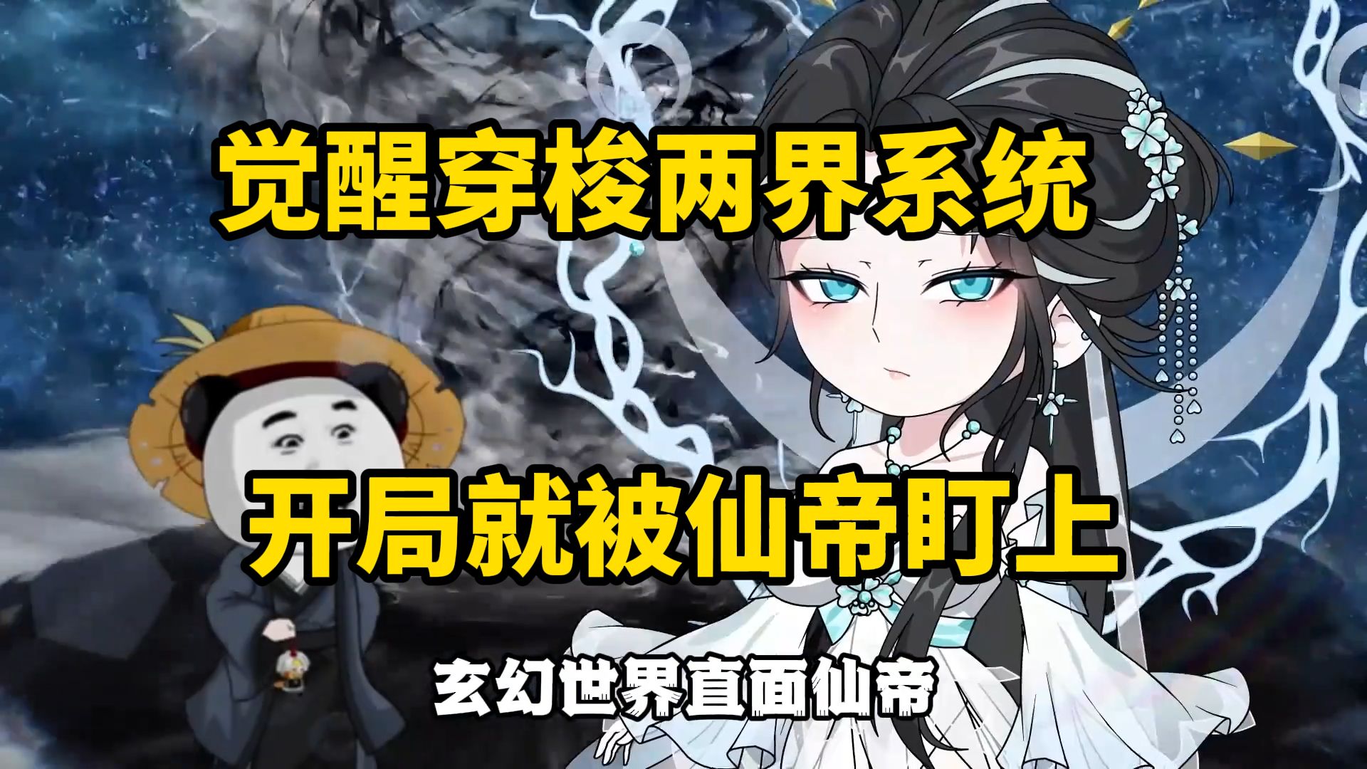 虾仁觉醒穿梭两界的能力，刚穿越就被仙帝盯上！！