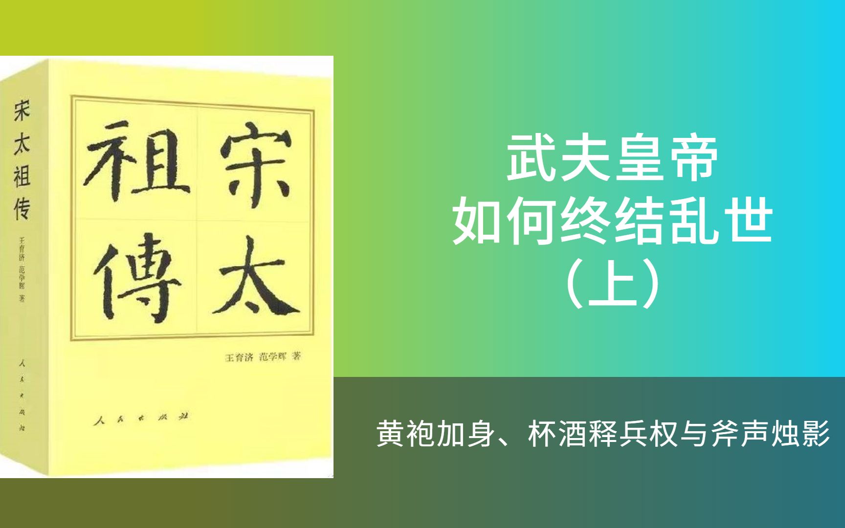 [图]宋太祖传(上)：武夫皇帝如何终结乱世，开创影响千年的文治王朝