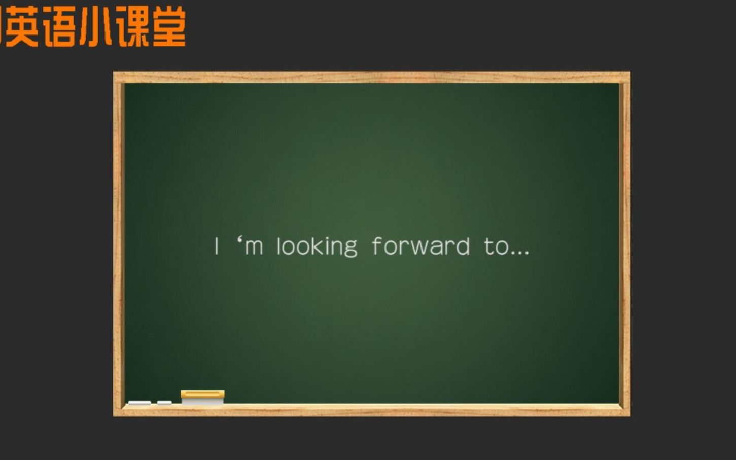 [图]每日英语小课堂 I'm looking forward to... 的应用 轻松学英语