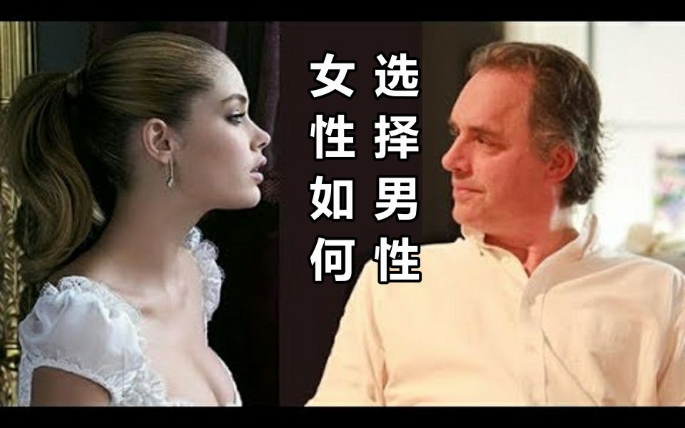 [图]女人如何选择男人(自然选择)——乔丹·彼得森