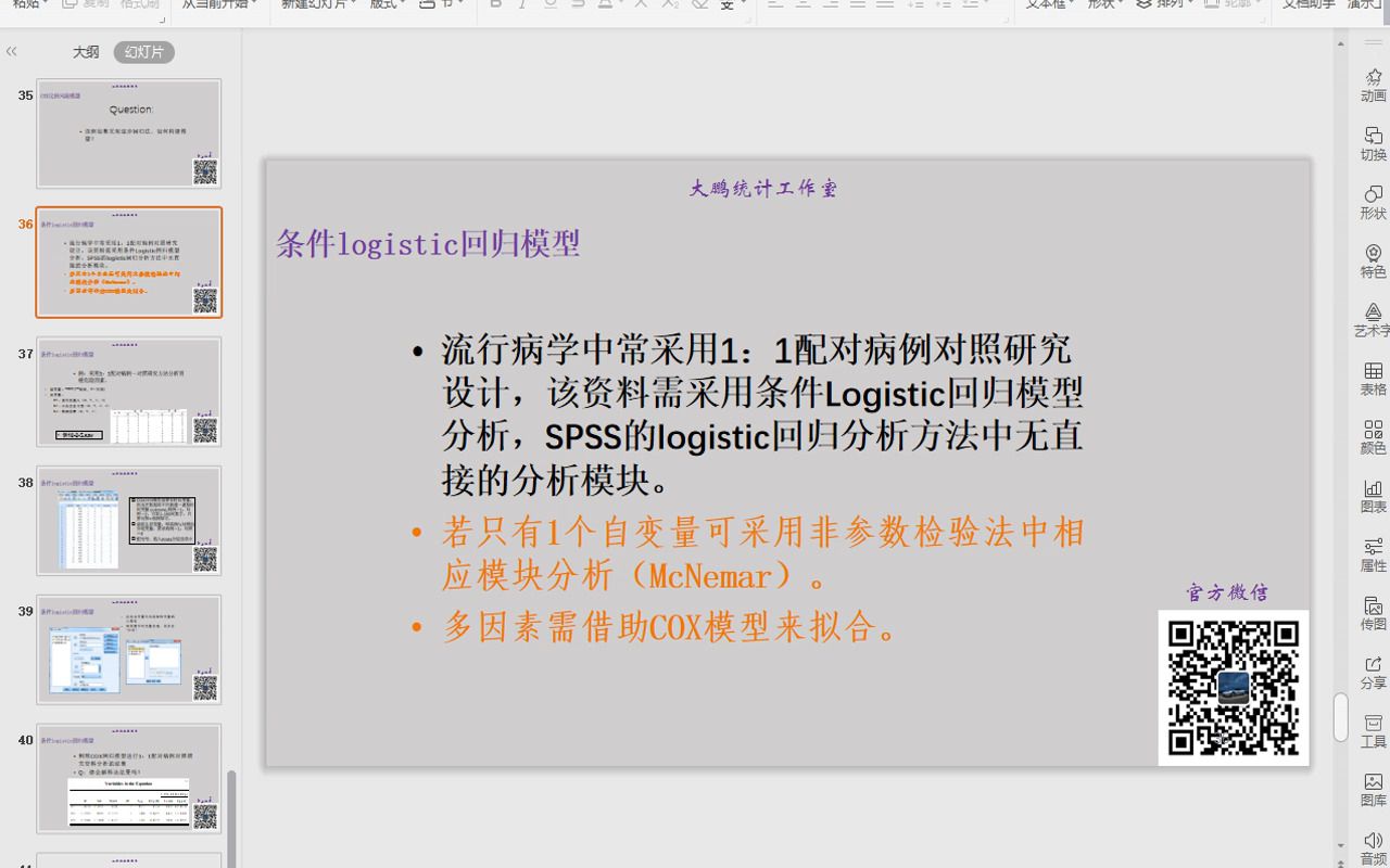 SPSS医学统计SPSS简明教程16条件logistic回归哔哩哔哩bilibili