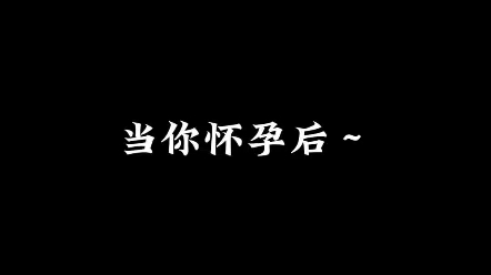 【张真源*你‖做梦素材】“一些孕期的小日常”哔哩哔哩bilibili