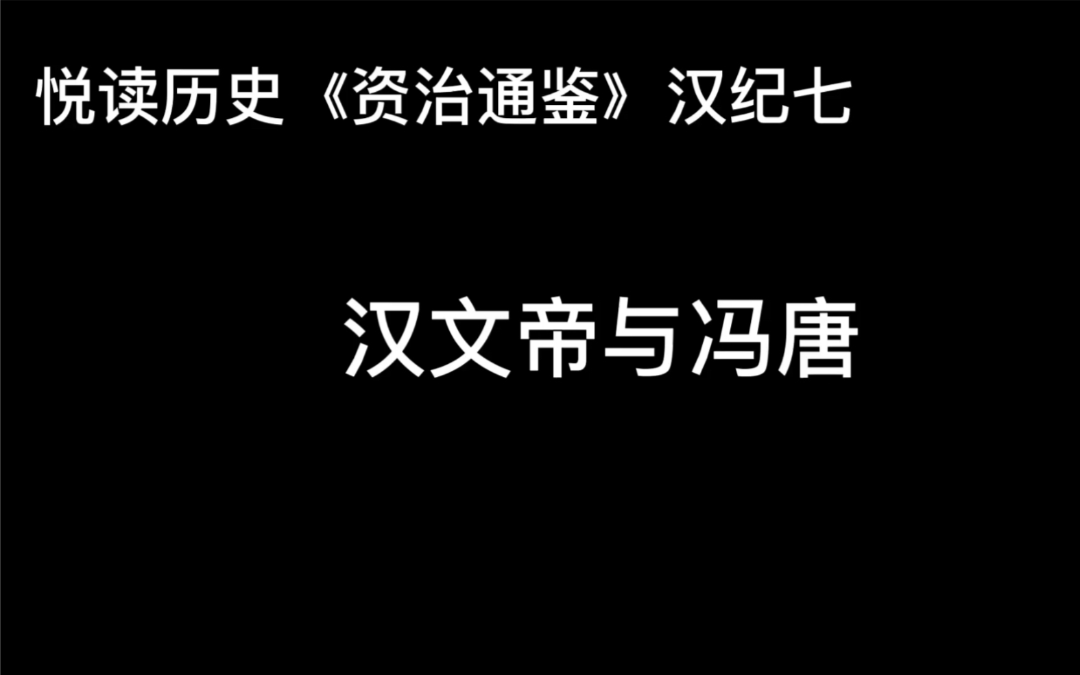 [图]悦读历史《资治通鉴》卷15 汉纪7 汉文帝与冯唐