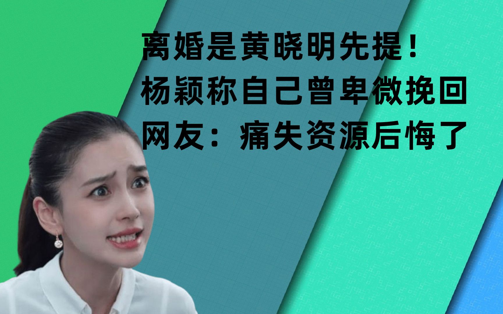 离婚是黄晓明先提杨颖称自己曾卑微挽回网友痛失资源后悔了