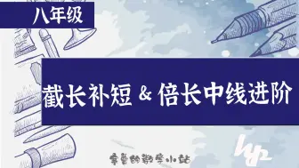 下载视频: 24年八年级初二数学-倍长中线&截长补短进阶练习【寒普小站】