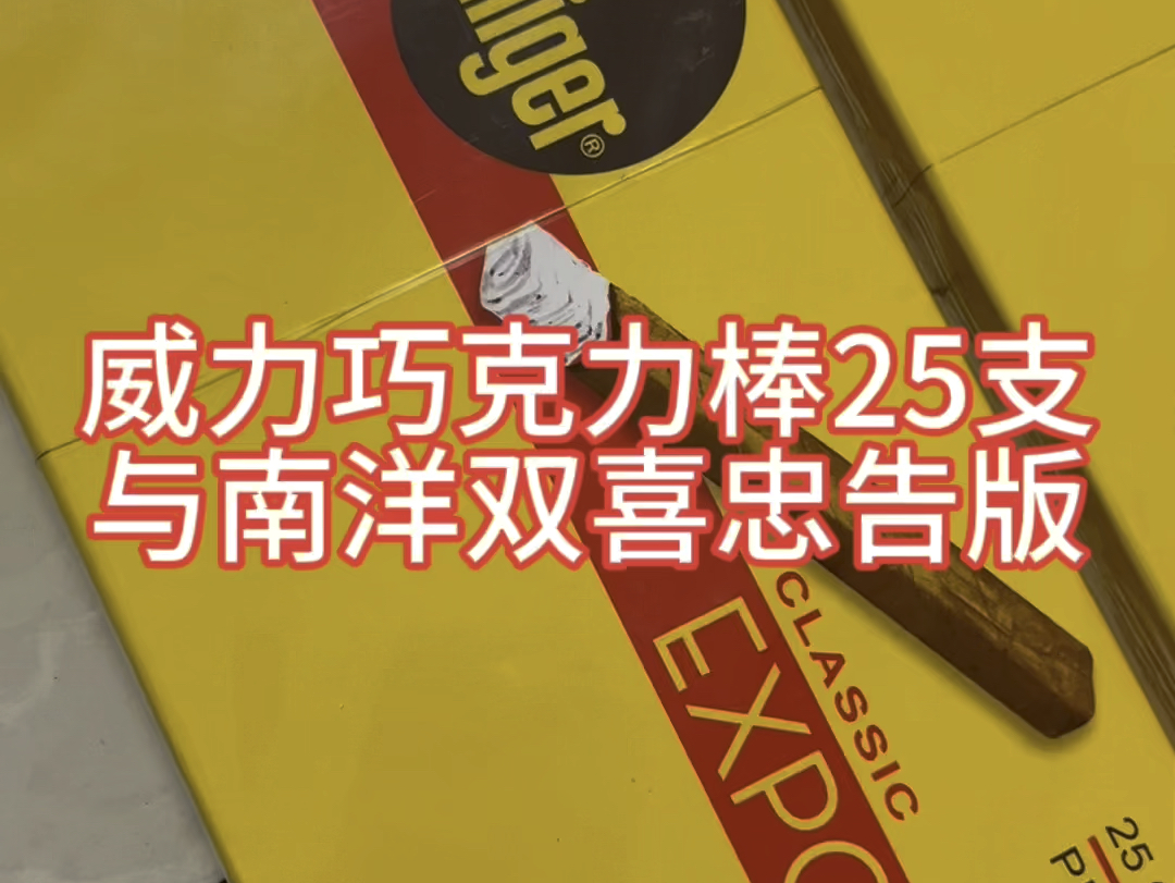 威力巧克力棒,南洋双喜硬盒和罐装