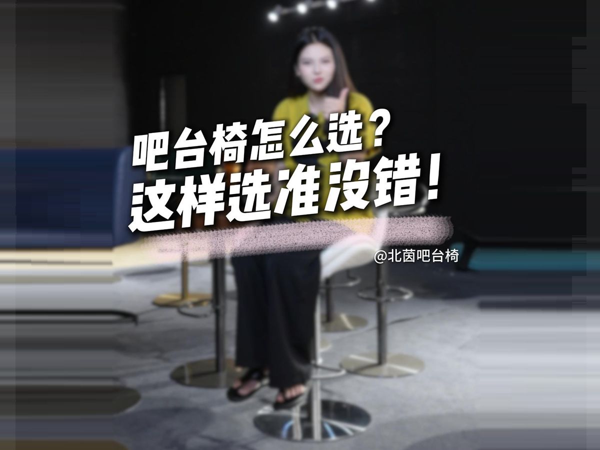 避坑指南!吧台椅这样选准没错!哔哩哔哩bilibili