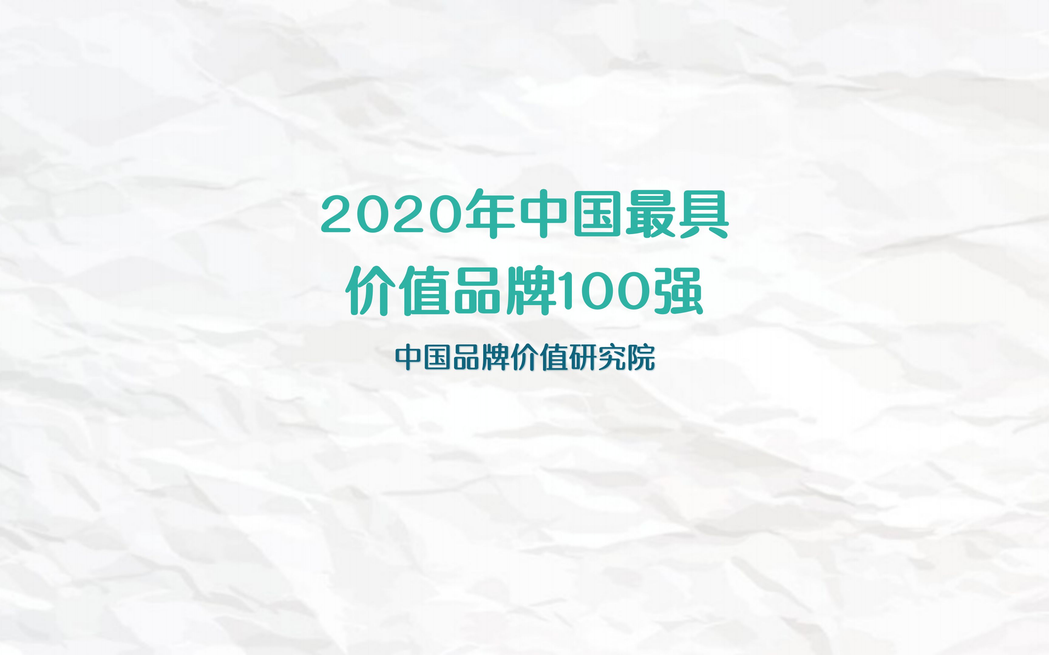 2020年中国最具价值品牌100强(中国品牌价值研究院)哔哩哔哩bilibili