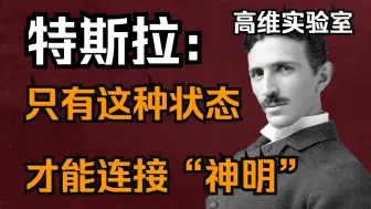 你只能通过“一种状态”，连接“神明”——尼古拉·特斯拉（双语配音）