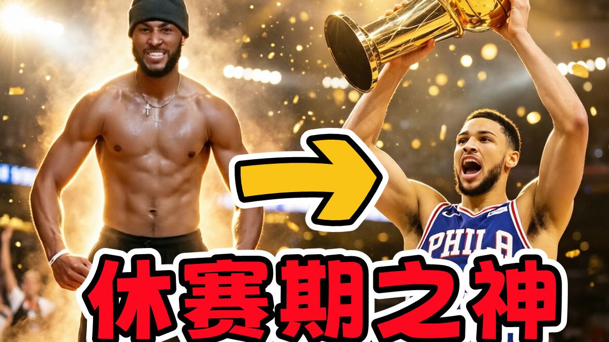 休赛期之神！假如西蒙斯肌肉失忆重回巅峰，他能否带队夺冠？