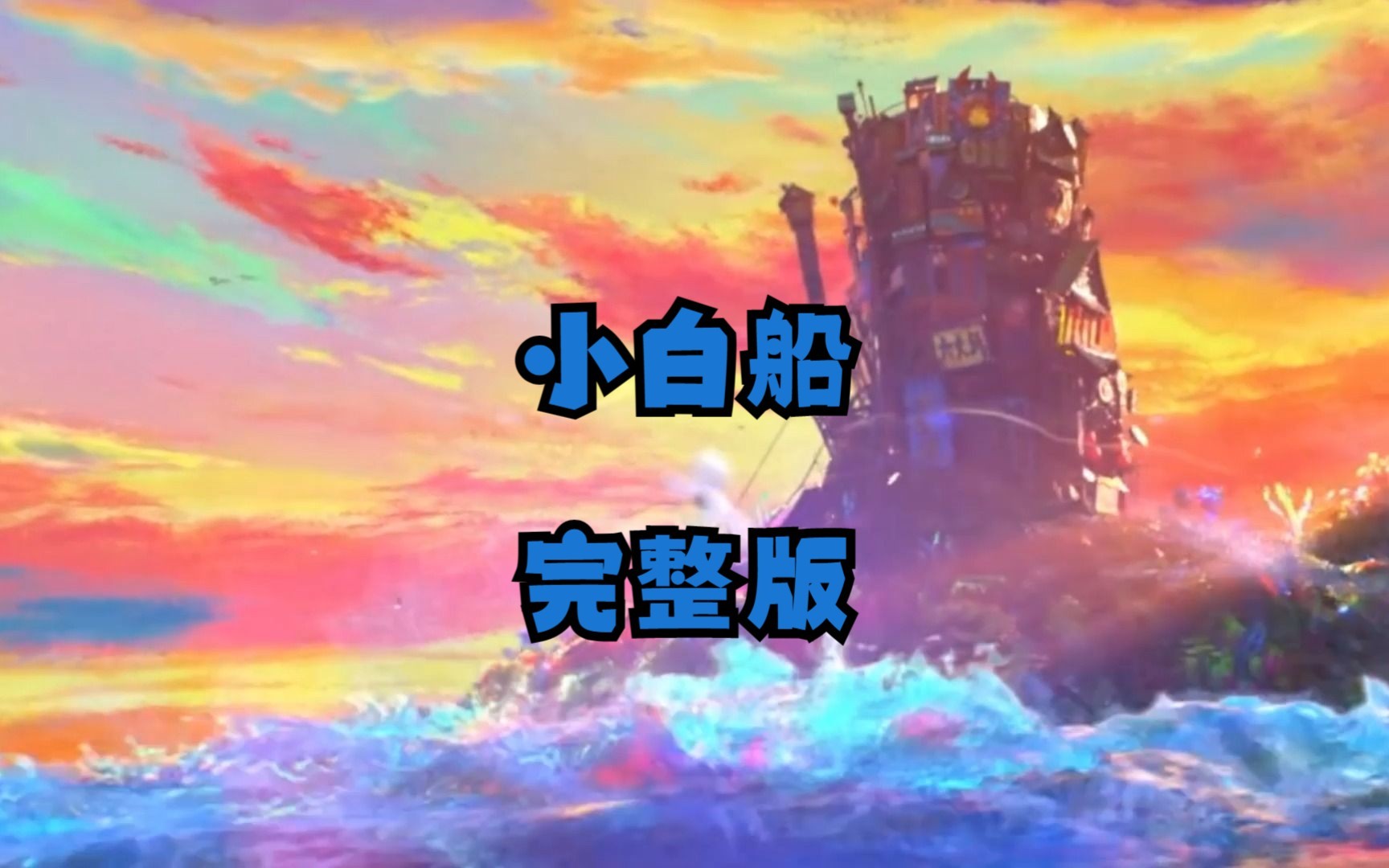 【深海】《小白船》完整版~你见过吗?哔哩哔哩bilibili