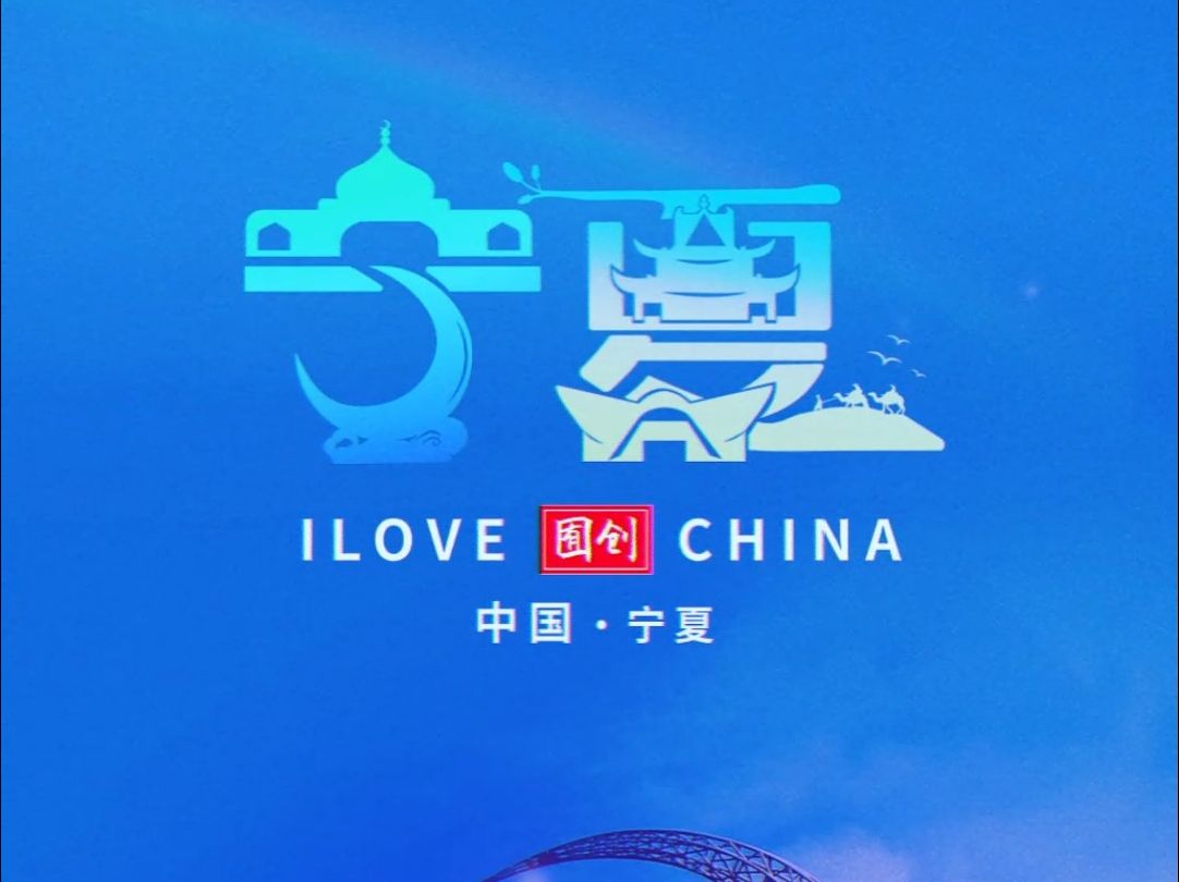 给塞上江南的宁夏设计logo-logo设计囿创-logo设计囿创-哔哩哔哩视频