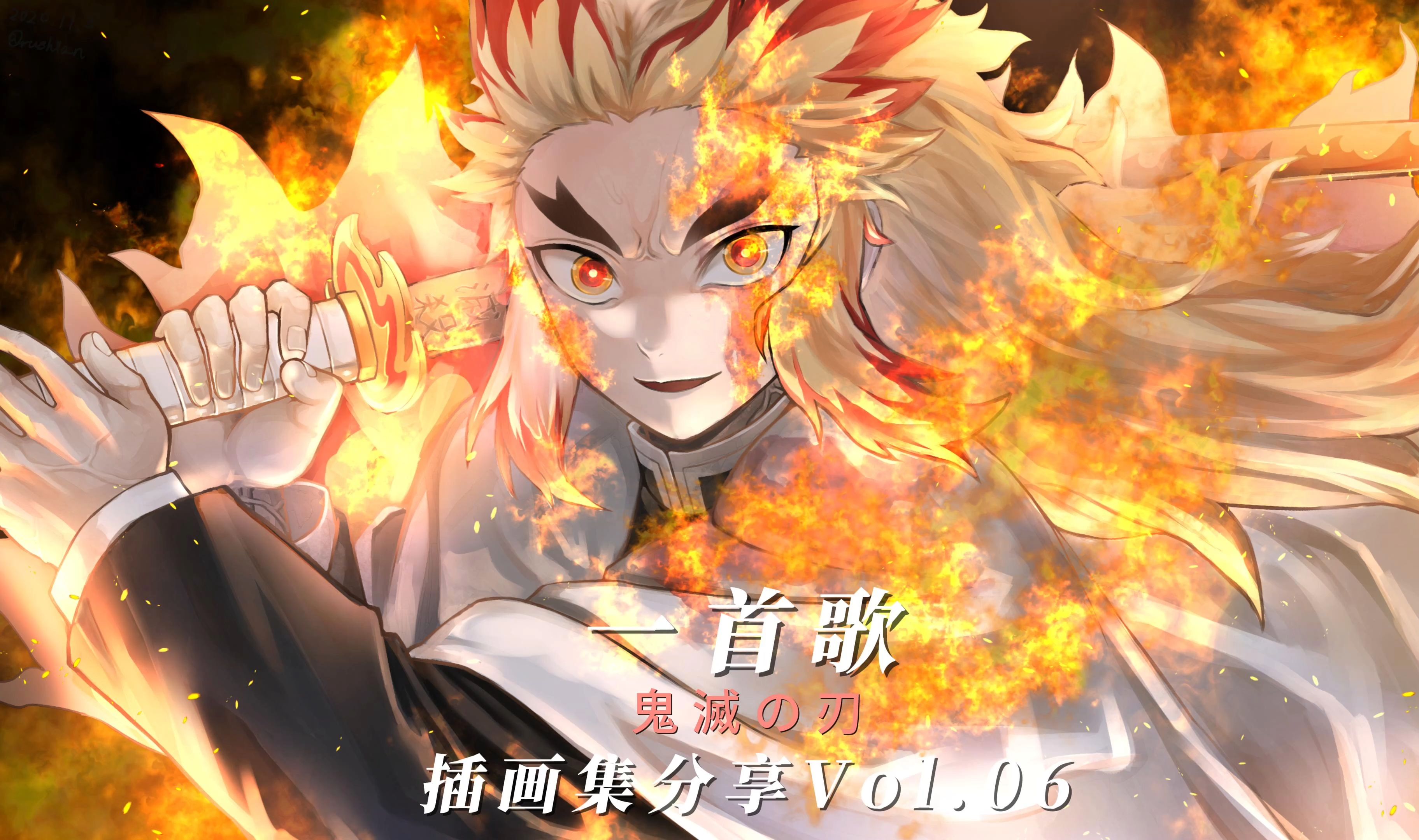 「插画集分享 vol.06」鬼灭之刃3